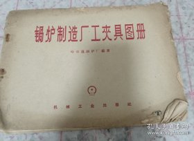 《锅炉制造厂工夹具图册》16开 1959年1印