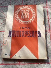 1978美国100项得奖新产品