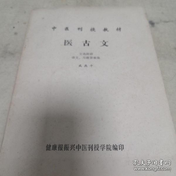 《中医刊授教材 医古文》16开