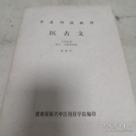 《中医刊授教材 医古文》16开