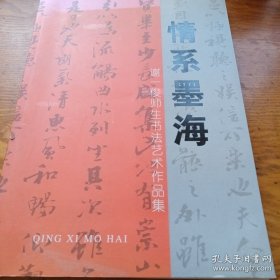 情系墨海 谢一俊师生书法艺术作品集