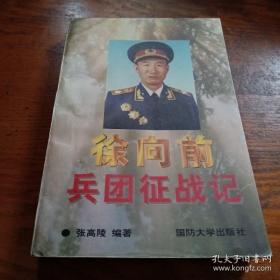 徐向前兵团征战记