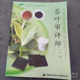 茶叶审评师（中级）