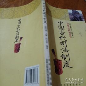 中国文化知识读本：中国古代司法制度