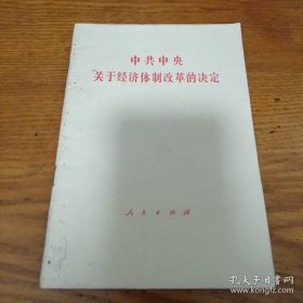 中共中央关于经济体制改革的决定