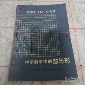 中学数学中的数与形