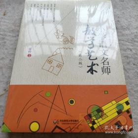 小学语文名师教学艺术（第二版）