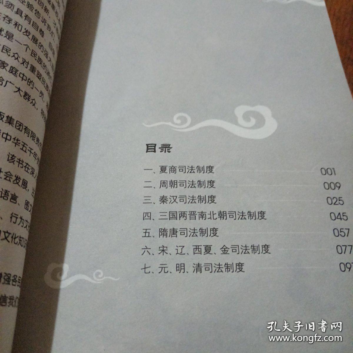 中国文化知识读本：中国古代司法制度