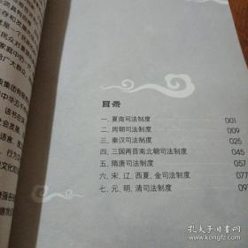 中国文化知识读本：中国古代司法制度