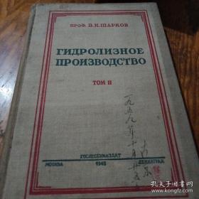 加水分解生产 第二册 稀薄酸类加水分解工艺学 俄文原版精装
