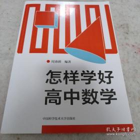 怎样学好高中数学