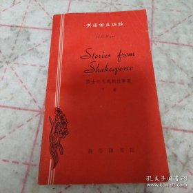 《莎士比亚戏剧故事集》（下册）英语简易读物