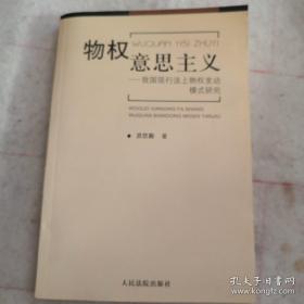 物权意思主义:我国现行法上物权变动模式研究