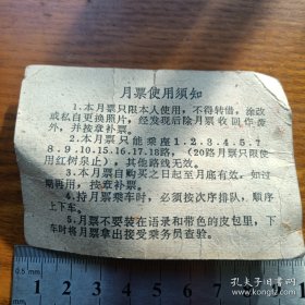 《乌市人民公共汽车月票》