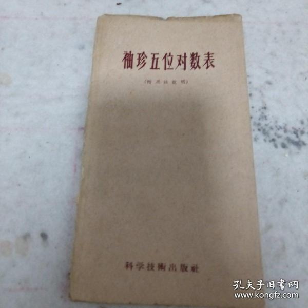 《袖珍五位对数表》（附用法说明）