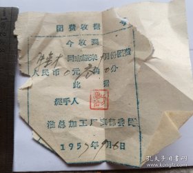 《团费收据》1957年