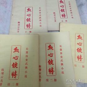 老版武打书《血心侠情》（5册）