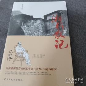 沈从文作品集-湘行散记