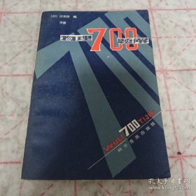 《物理700题解》（下册）