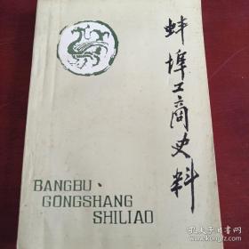 《蚌埠工商史料 》
