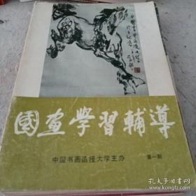 《国画学习辅导》19期合订 16开