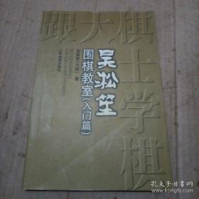 吴淞笙围棋教室.入门篇