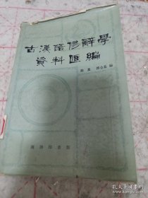 古汉语修辞学资料汇编