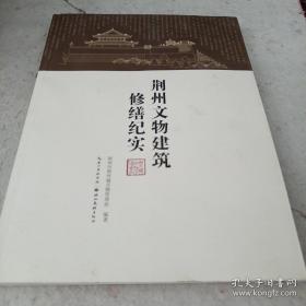 荆州文物建筑修缮纪实