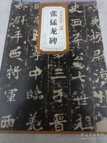 历代碑帖精粹·北魏：张猛龙碑