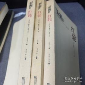 《红轮》（第三卷 第一部 上中下）16开