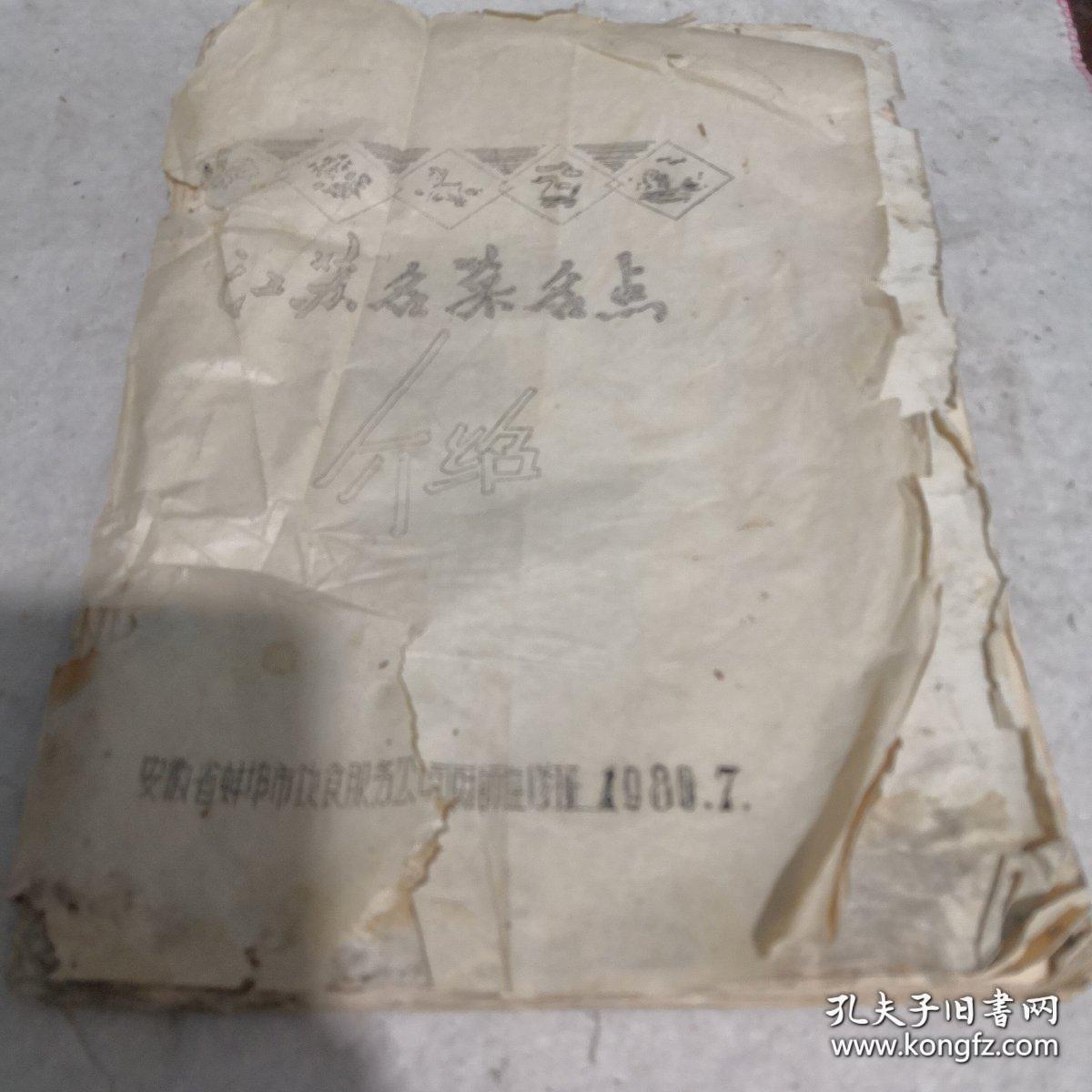 《江苏名菜名点介绍》16开油印 蚌埠市饮食公司厨师进修班 1980年