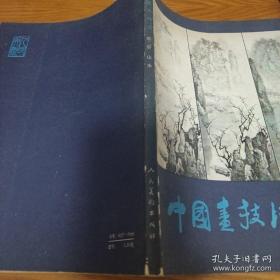 《中国画技法 第二册 山水》16开