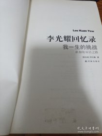 李光耀回忆录：我一生的挑战——新加坡双语之路