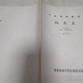 《中医刊授教材 医古文》16开