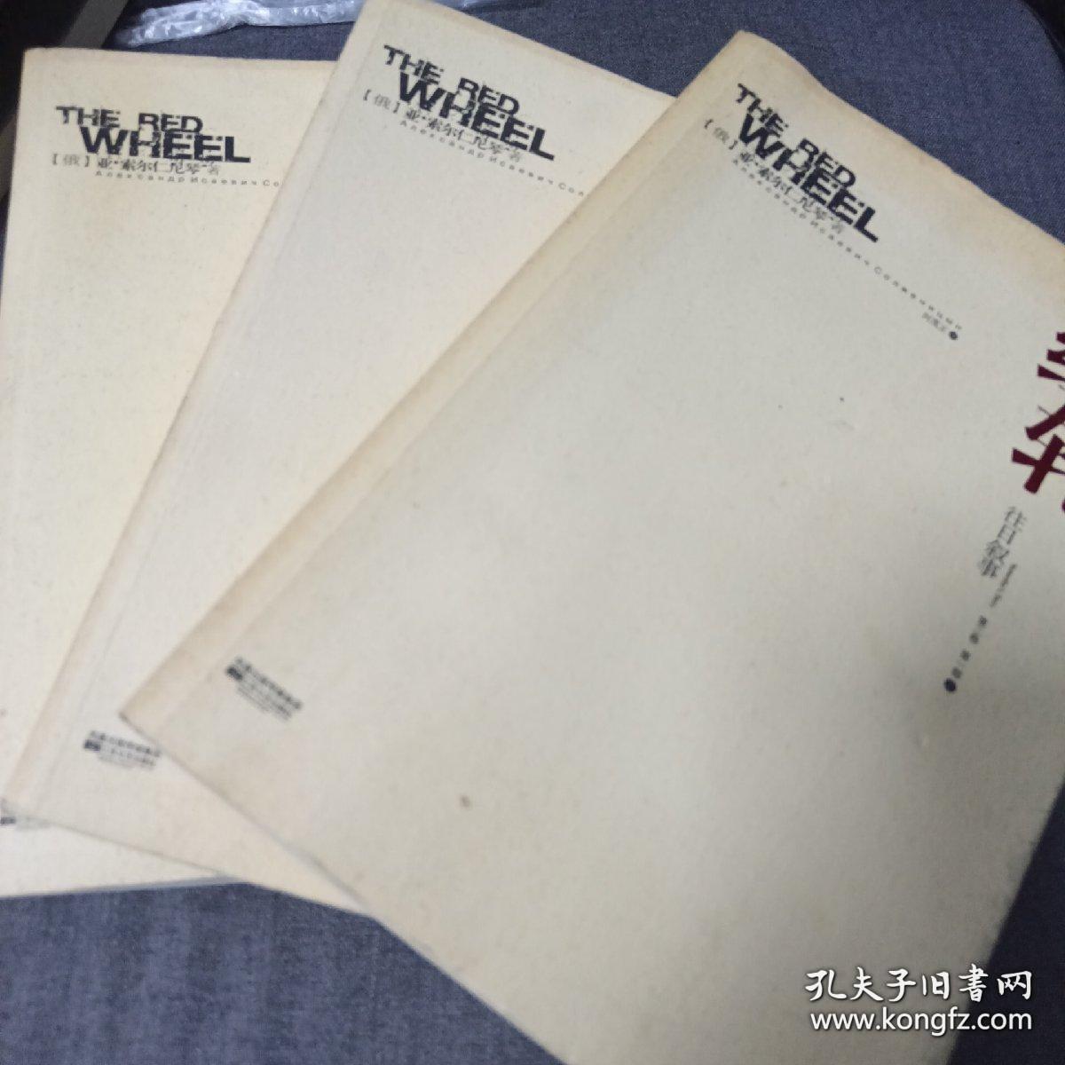 《红轮》（第三卷 第一部 上中下）16开