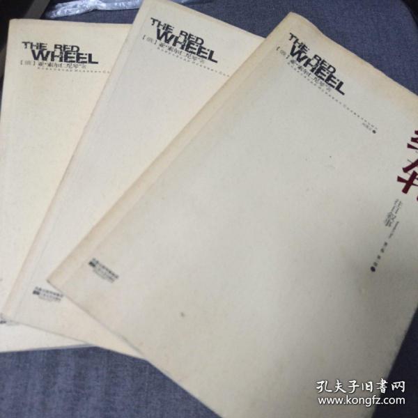 《红轮》（第三卷 第一部 上中下）16开