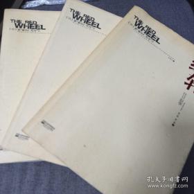 《红轮》（第三卷 第一部 上中下）16开