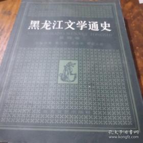 黑龙江文学通史 4