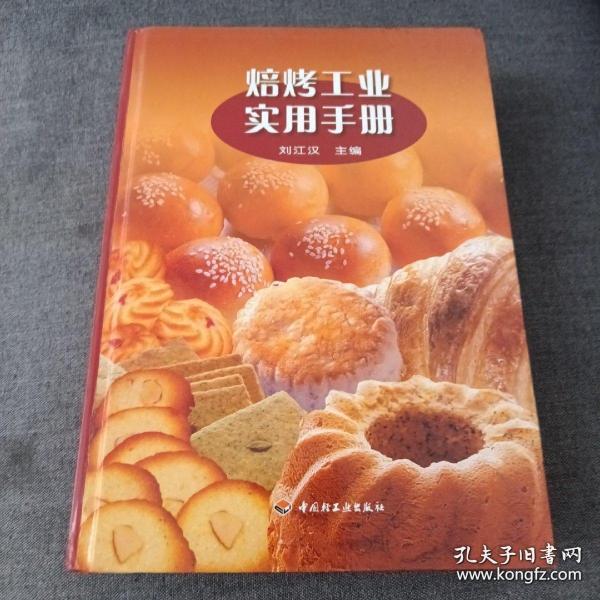 焙烤工业实用手册