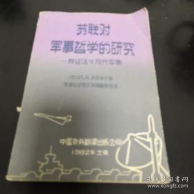 苏联对军事哲学的研究