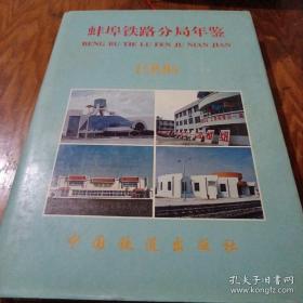 《蚌埠铁路分局年鉴 1996》16开精装印数800