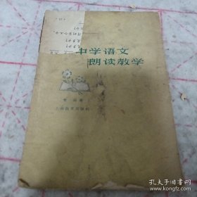 《中学语文朗读教学》1960年1印