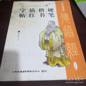 《道德经》硬笔楷书描红字帖