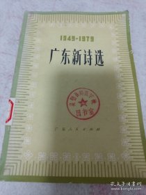 广东新诗选 1949-1979