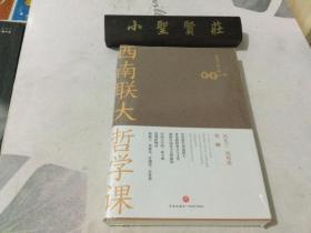 西南联大哲学课（诸子百家之后，又一场思想文化的盛宴！爆款历史大号温乎@温伯陵重磅推荐！）未拆封