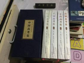 中国高考史（全4册）【动荡卷·改革卷·创立卷·展望卷】16开精装带盒（库存书）