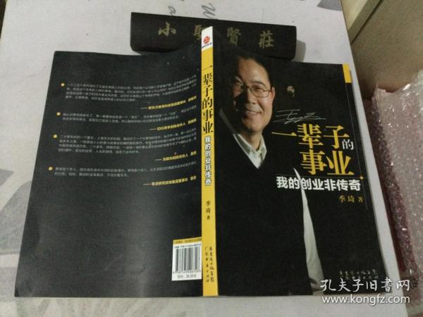 一辈子的事业：我的创业非传奇