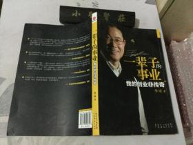 一辈子的事业：我的创业非传奇