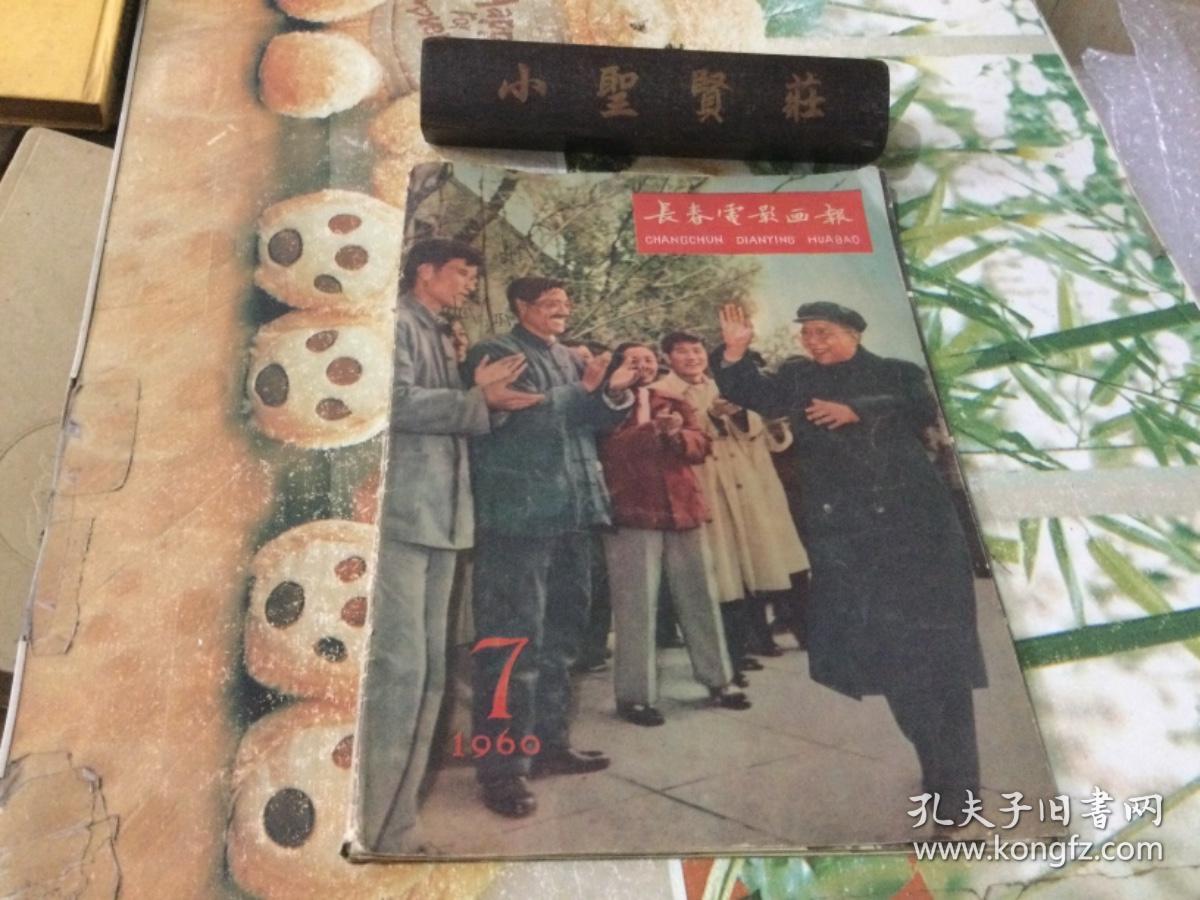 长春电影画报1960年第7期（散页、详情图见）