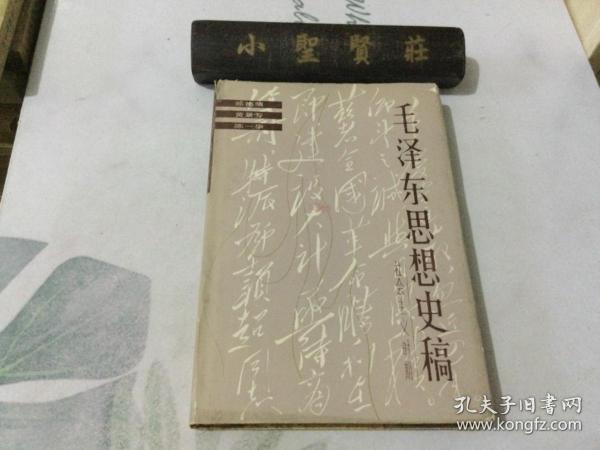 毛泽东思想史稿 （社会主义时期 ） 精装本 85年1版1印